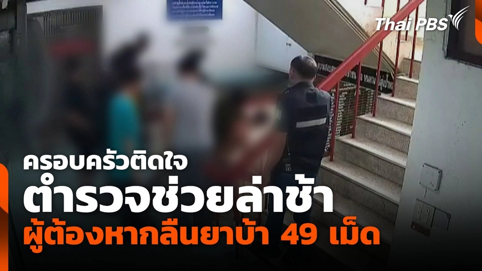 ครอบครัวติดใจตำรวจช่วยล่าช้า หลังผู้ต้องหากลืนยาบ้า 49 เม็ด