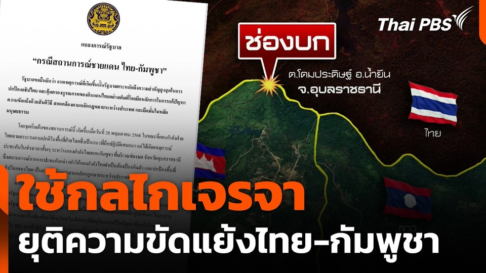 ใช้กลไกเจรจา ยุติความขัดแย้งไทย-กัมพูชา