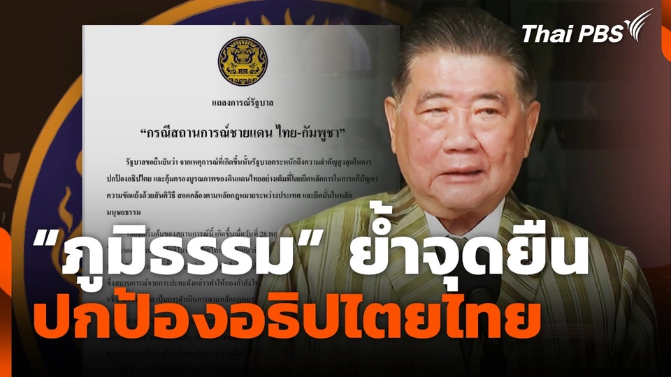 "ภูมิธรรม​" ย้ำจุดยืน ปกป้องอธิปไตยไทย