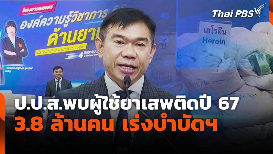 ป.ป.ส.พบผู้ใช้ยาเสพติดปี 67 จำนวน 3.8 ล้านคน เร่งบำบัดฯ