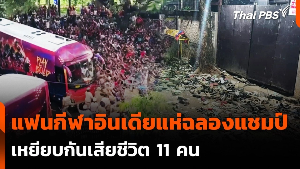แฟนกีฬาอินเดียแห่ฉลองแชมป์คริกเก็ต เหยียบกันเสียชีวิต 11 คน
