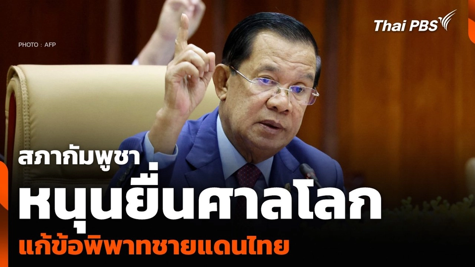 สภากัมพูชา หนุนยื่นศาลโลกแก้ข้อพิพาทชายแดนไทย