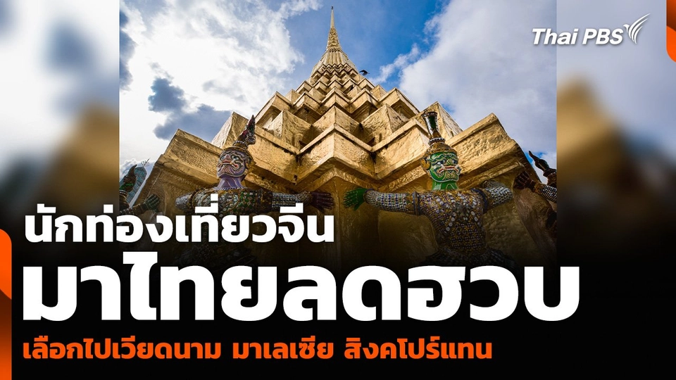 นักท่องเที่ยวจีนมาไทยลดฮวบ เลือกไปเวียดนาม มาเลเซีย สิงคโปร์แทน