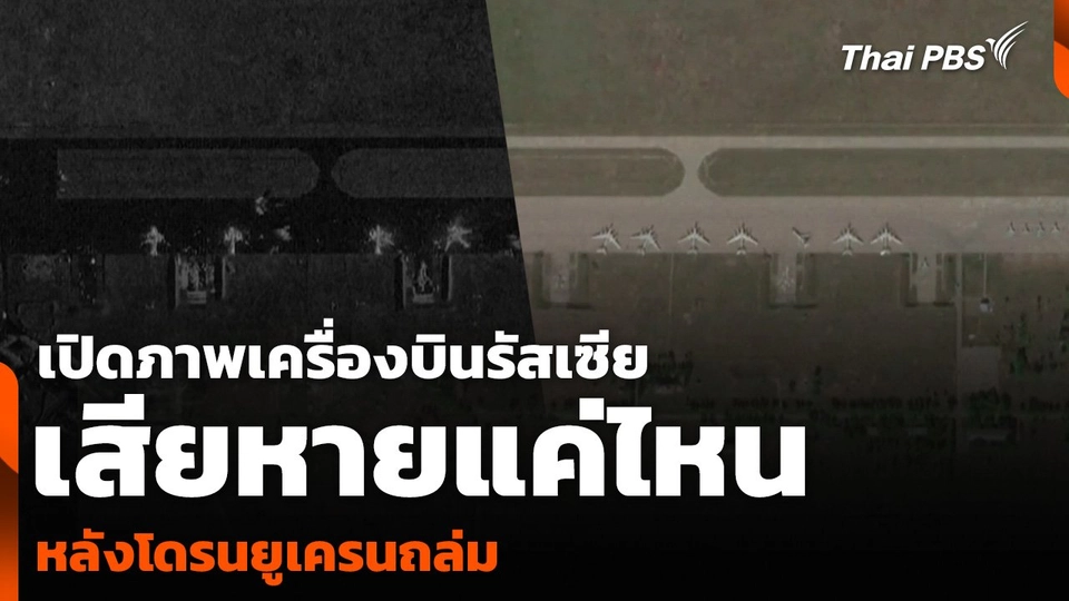 เปิดภาพเครื่องบินรัสเซีย เสียหายแค่ไหน หลังโดรนยูเครนถล่ม