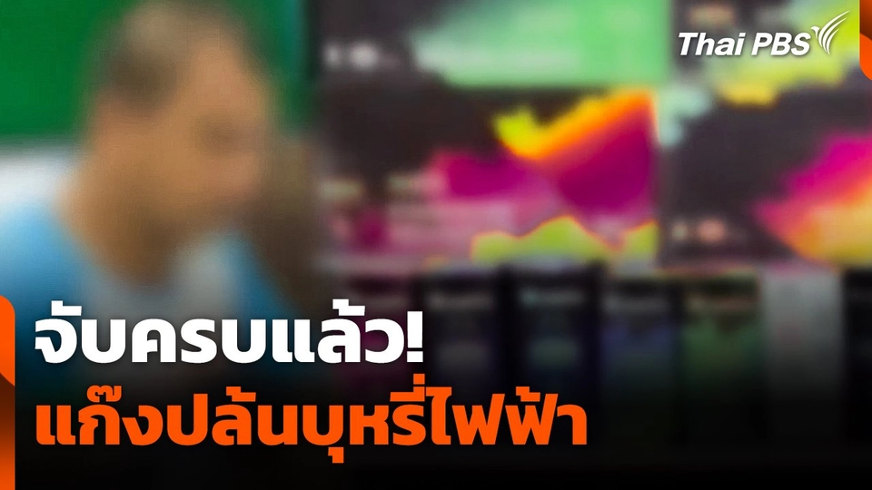 จับครบแล้ว ! แก๊งปล้นบุหรี่ไฟฟ้า ส่งฝากขังพรุ่งนี้