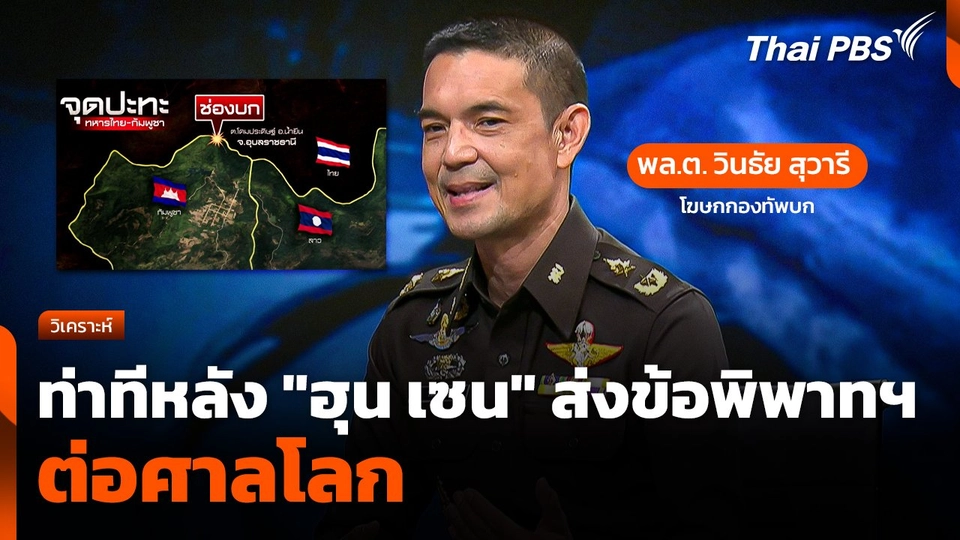 ท่าทีหลัง "ฮุน เซน" ส่งข้อพิพาทชายแดนไทย-กัมพูชา ต่อศาลโลก