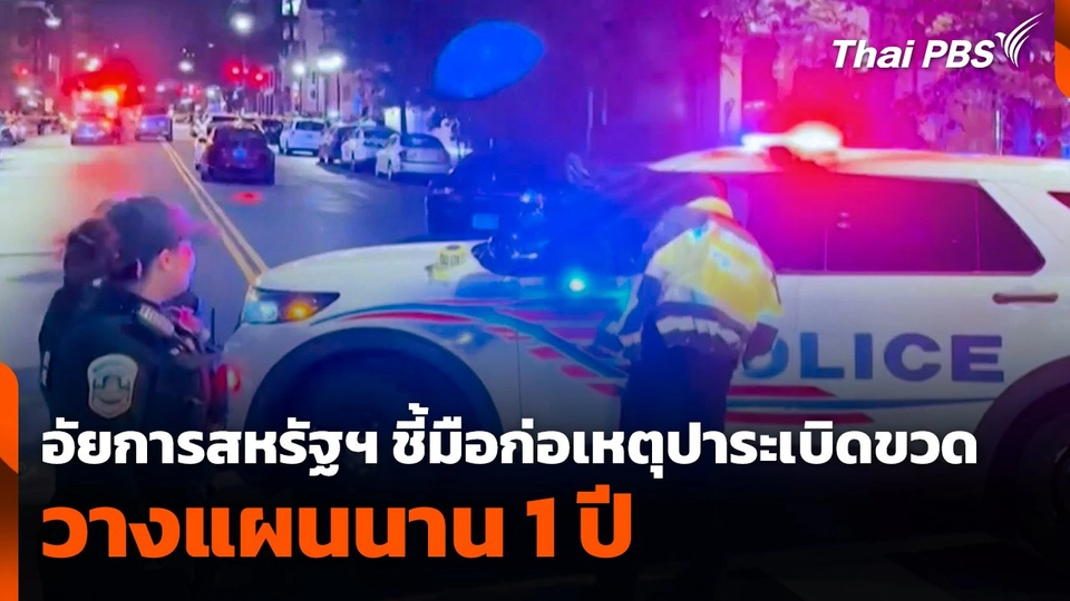 อัยการสหรัฐฯ ชี้มือก่อเหตุปาระเบิดขวด วางแผนนาน 1 ปี