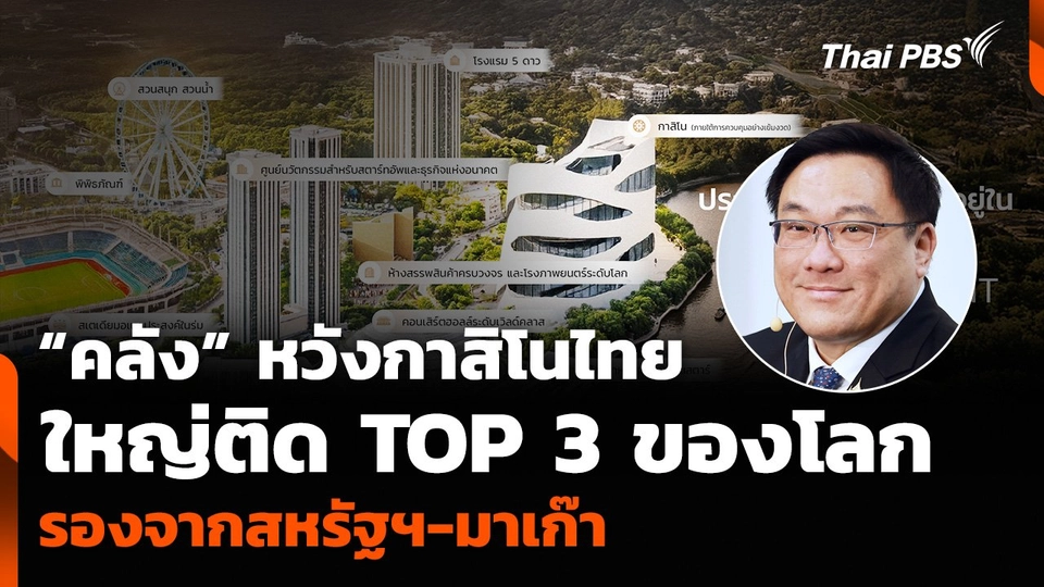 “คลัง” หวังกาสิโนไทย ใหญ่ติด TOP 3 ของโลก รองจากสหรัฐฯ-มาเก๊า