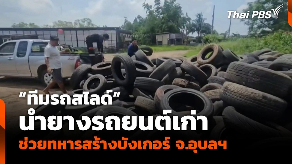 "ทีมรถสไลด์" นำยางรถยนต์เก่าช่วยทหารสร้างบังเกอร์ จ.อุบลฯ