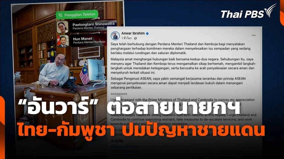 "อันวาร์" ต่อสายนายกฯ ไทย-กัมพูชาปมปัญหาชายแดน