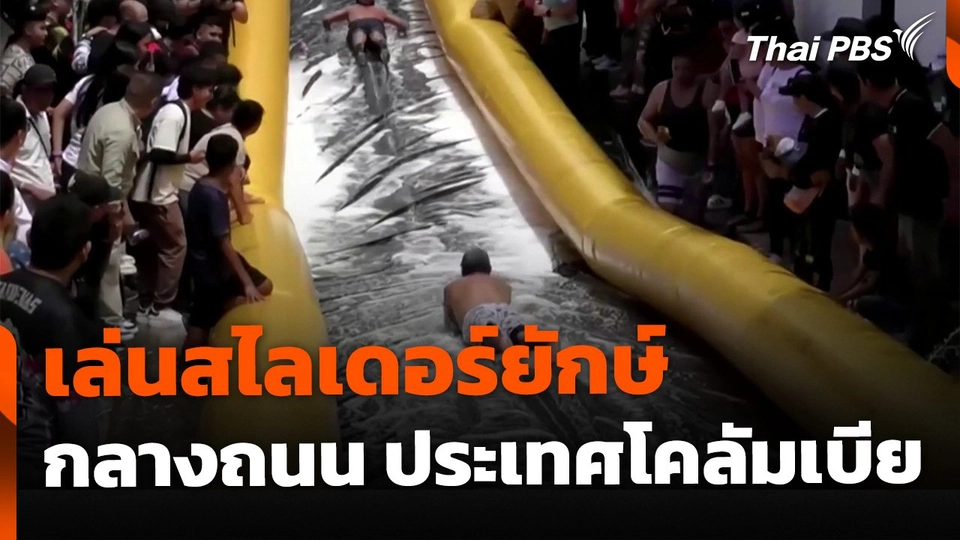 เปลี่ยนถนนเป็นสไลเดอร์ยักษ์ ประเทศโคลอมเบีย