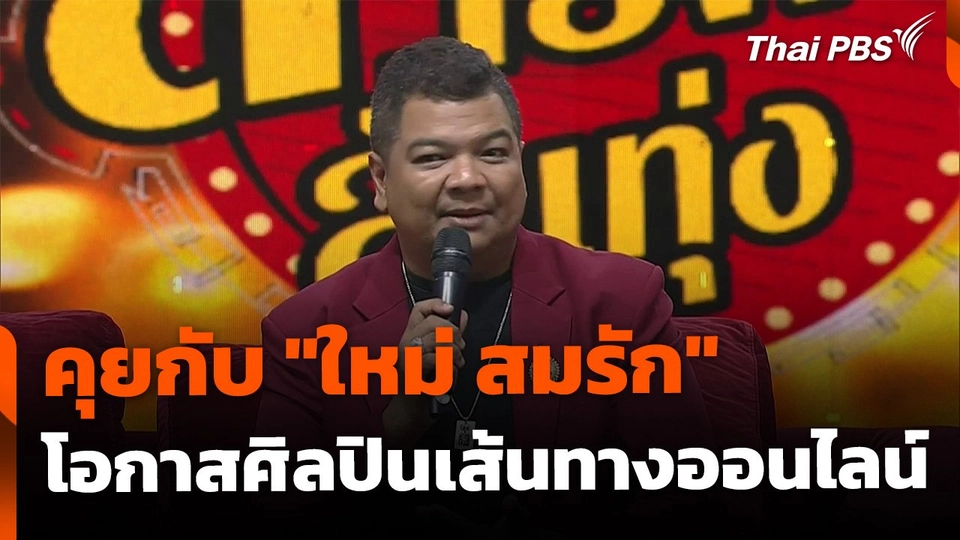งานเพลงใหม่ "ใหม่ สมรัก" กับโอกาสในเส้นทางออนไลน์