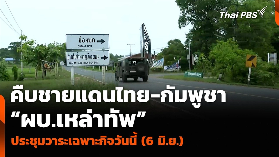 คืบชายแดนไทย-กัมพูชา “ผบ.เหล่าทัพ” ประชุมวาระเฉพาะกิจวันนี้ (6 มิ.ย.)