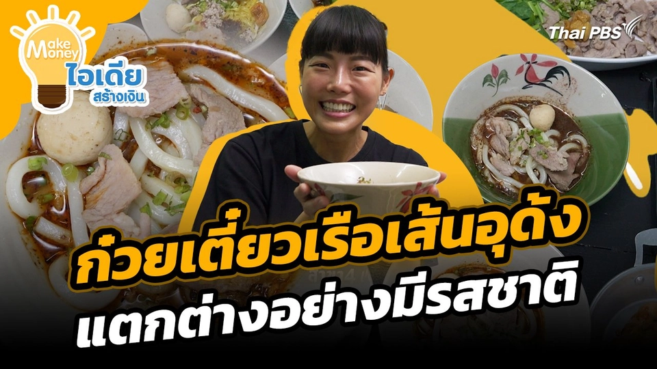 Make Money ไอเดียสร้างเงิน : ก๋วยเตี๋ยวเรือเส้นอุด้ง แตกต่างอย่างมีรสชาติ เสิร์ฟไอเดียสร้างรายได้
