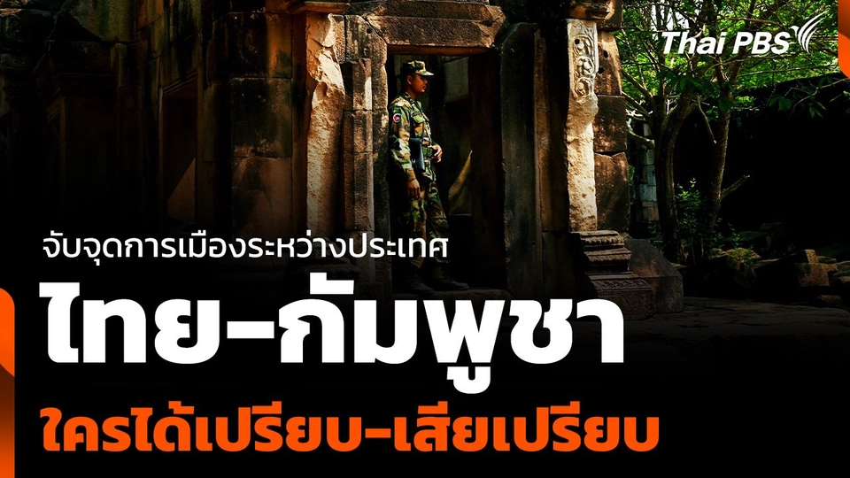 จับจุดการเมืองระหว่างประเทศ "ไทย-กัมพูชา" ใครได้เปรียบ-เสียเปรียบ