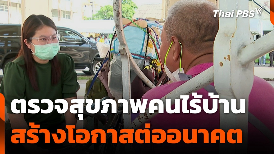 ตรวจสุขภาพคนไร้บ้าน สร้างโอกาสต่ออนาคต