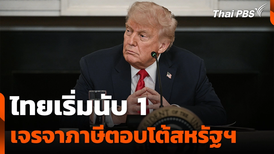 ไทยเริ่มนับ 1 เจรจาภาษีตอบโต้สหรัฐฯ