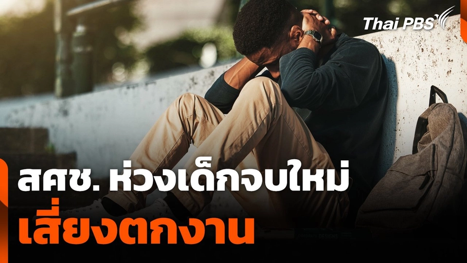 สศช. ห่วงเด็กจบใหม่ เสี่ยงตกงาน