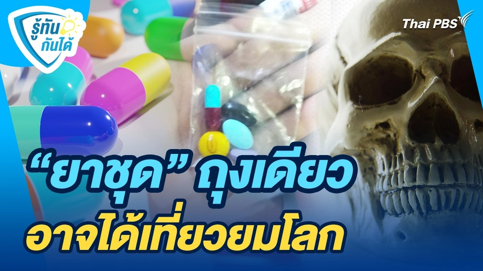 รู้ทันกันได้ : "ยาชุด" ถุงเดียวอาจได้เที่ยวยมโลก