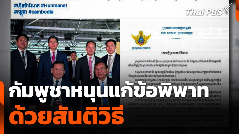 กัมพูชาหนุนแก้ข้อพิพาทด้วยสันติวิธี