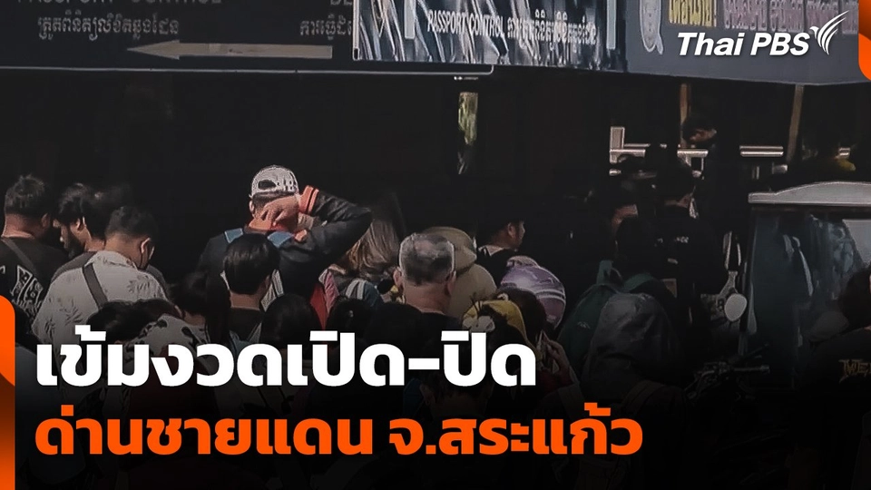 เข้มงวดเปิด-ปิดด่านชายแดน จ.สระแก้ว