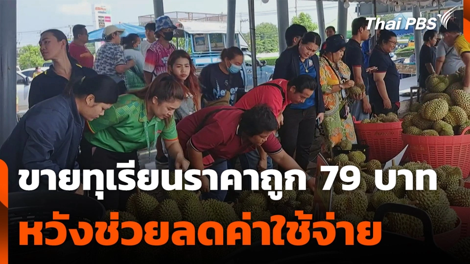 ขายทุเรียนราคาถูก 79 บาท หวังช่วยลดค่าใช้จ่าย