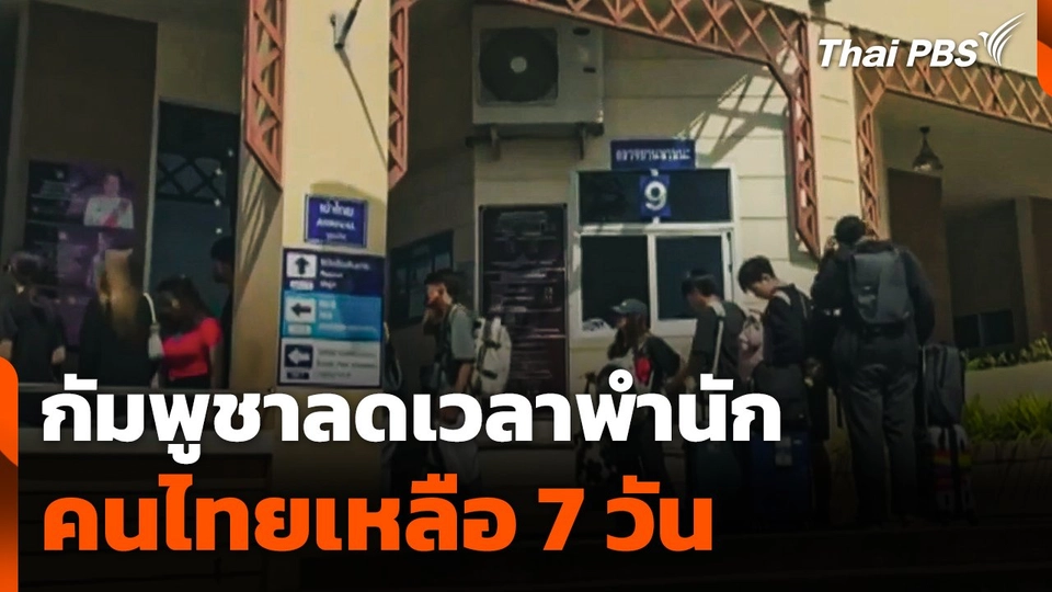 กัมพูชาลดเวลาพำนักคนไทยเหลือ 7 วัน