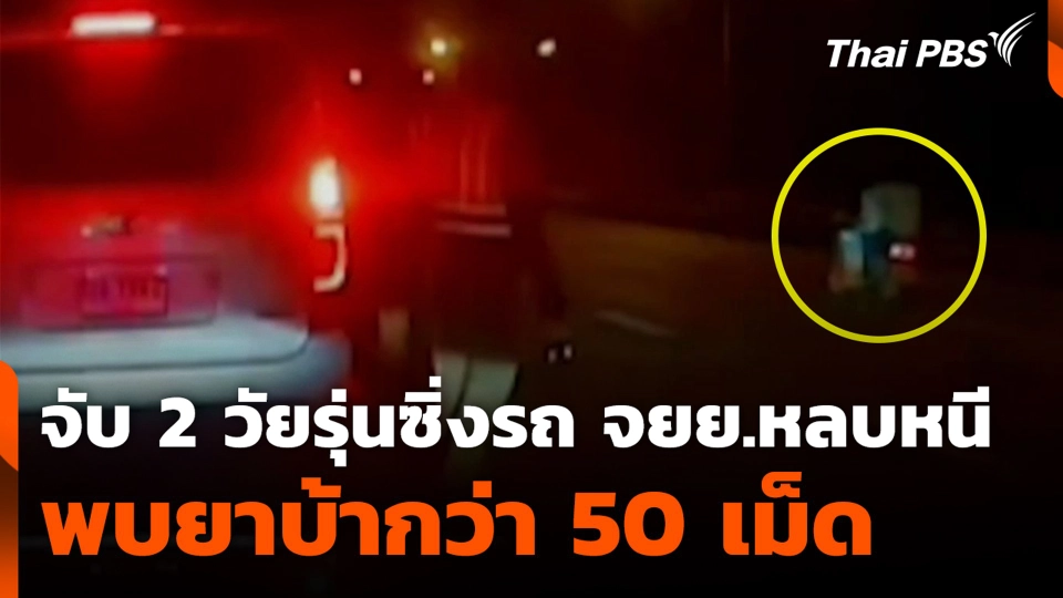 จับ 2 วัยรุ่นซิ่งรถ จยย.หลบหนี พบยาบ้ากว่า 50 เม็ด