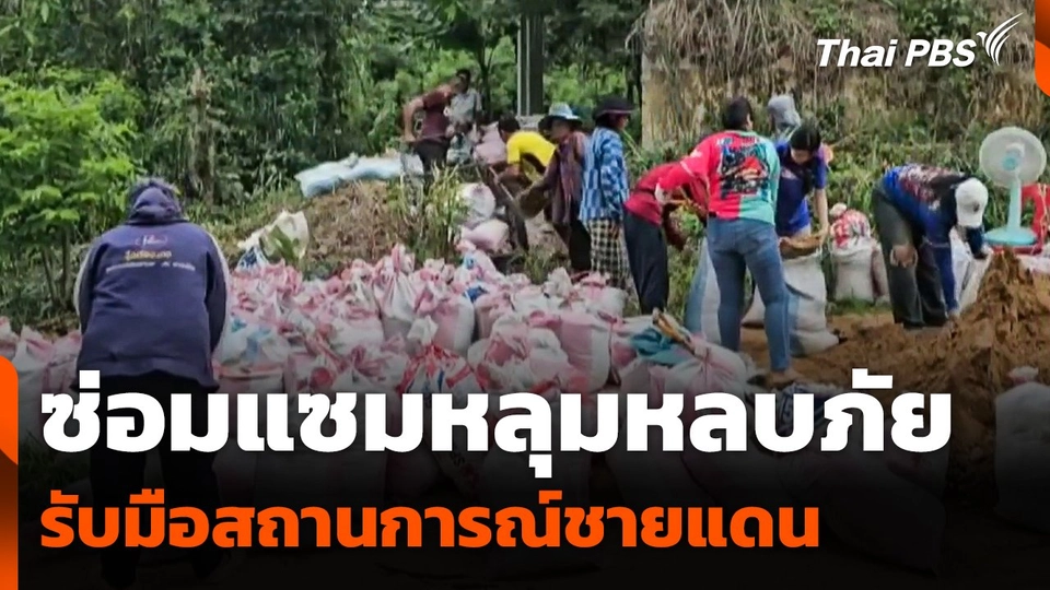 ซ่อมแซมหลุมหลบภัย รับมือสถานการณ์ชายแดน