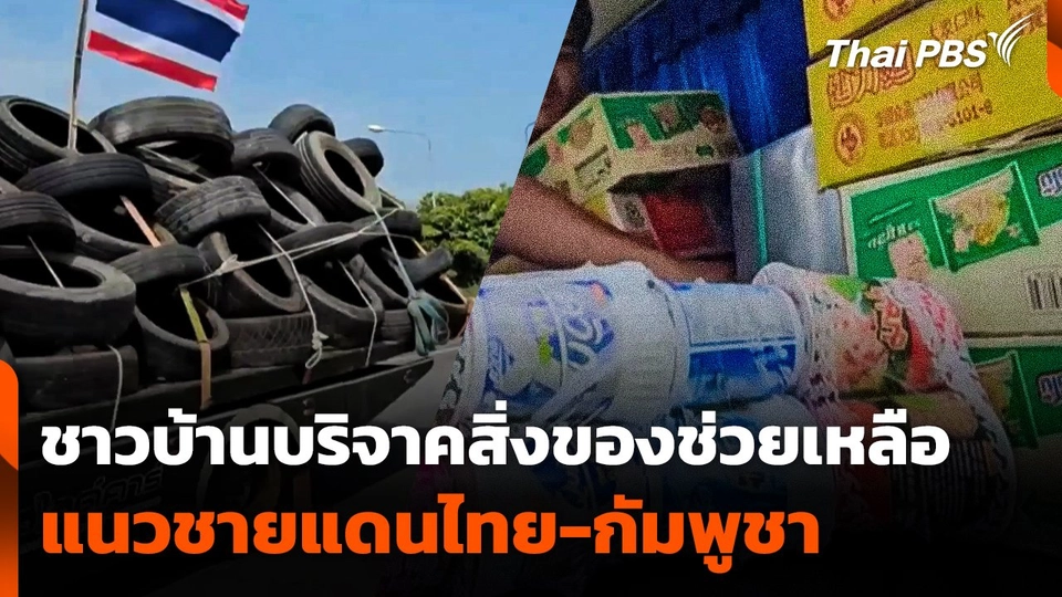 ชาวบ้านบริจาคสิ่งของช่วยเหลือแนวชายแดนไทย-กัมพูชา