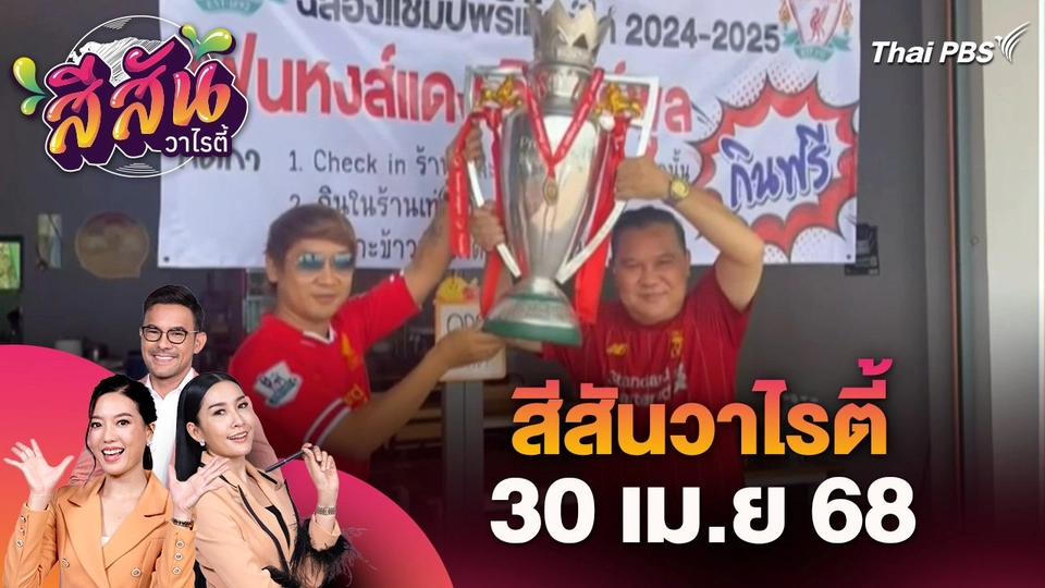 สีสันวาไรตี้ (30 เม.ย. 68) : ข้าวมันไก่แฟนหงส์ แจกฟรีฉลองแชมป์ลีกสูงสุดสมัยที่ 20