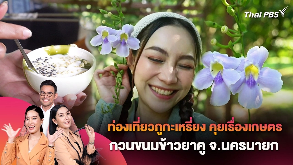 ท่องเที่ยวภูกะเหรี่ยง คุยเรื่องเกษตร กวนขนมข้าวยาคู จ.นครนายก