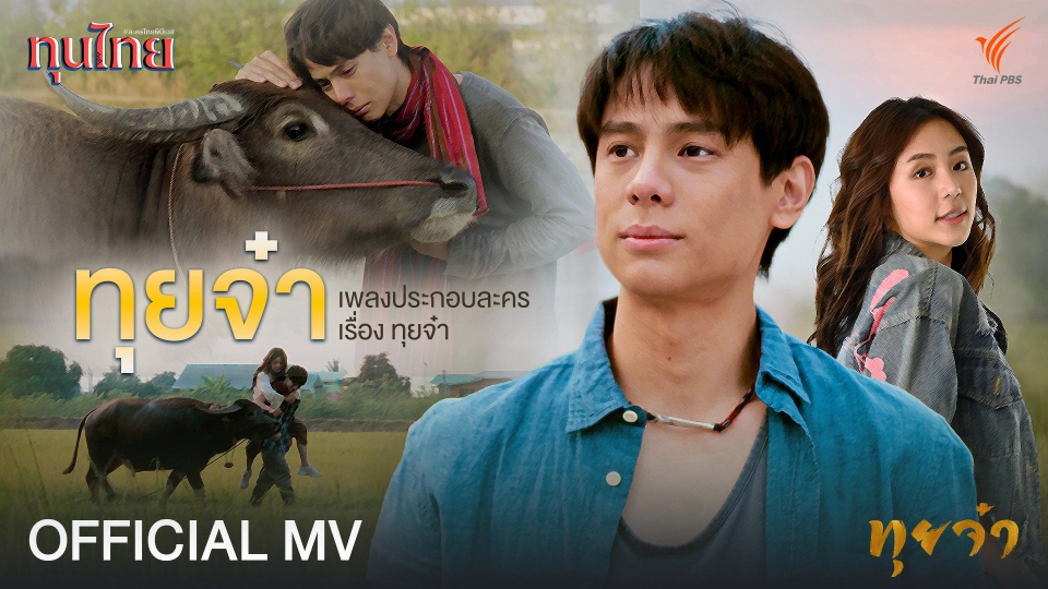 [OFFICIAL MV] ทุยจ๋า Ost. ทุยจ๋า