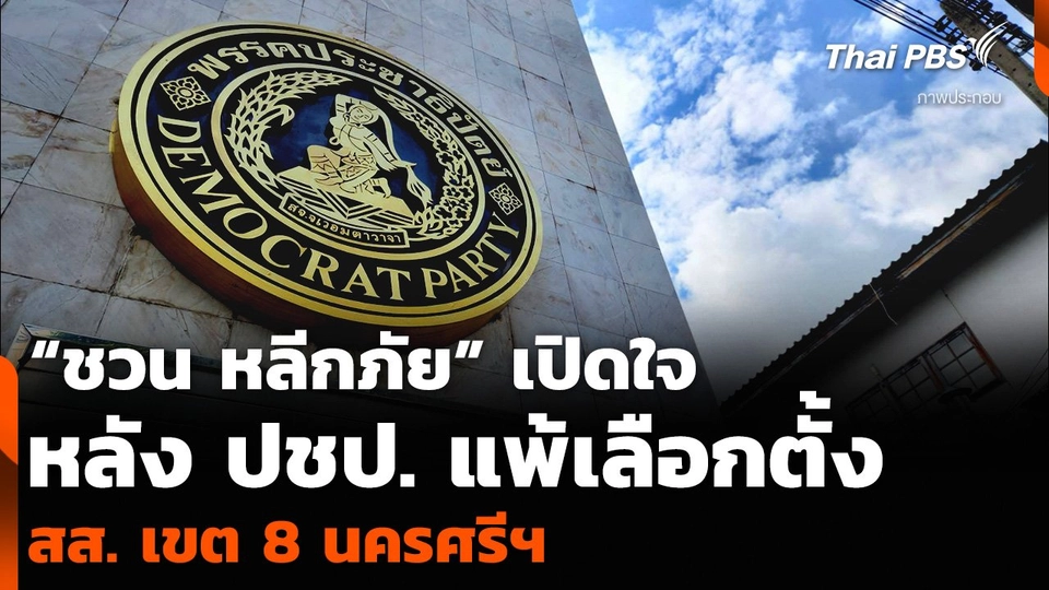 “ชวน หลีกภัย” เปิดใจ หลัง “ประชาธิปัตย์” แพ้เลือกตั้ง สส. เขต 8 นครศรีฯ