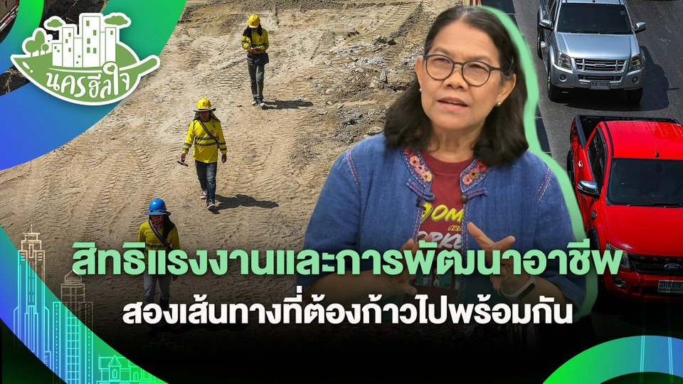 นครฮีลใจ : สิทธิแรงงานและการพัฒนาอาชีพ สองเส้นทางที่ต้องก้าวไปพร้อมกัน