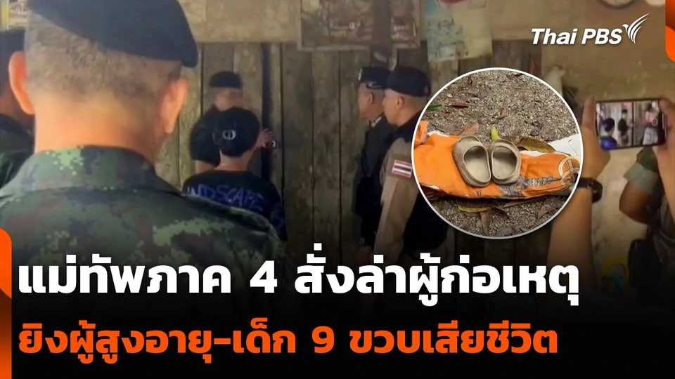 แม่ทัพภาค 4 สั่งล่าผู้ก่อเหตุ ยิงผู้สูงอายุ-เด็ก 9 ขวบเสียชีวิต