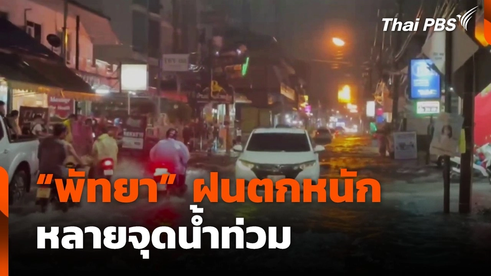 "พัทยา" ฝนตกหนัก หลายจุดน้ำท่วม