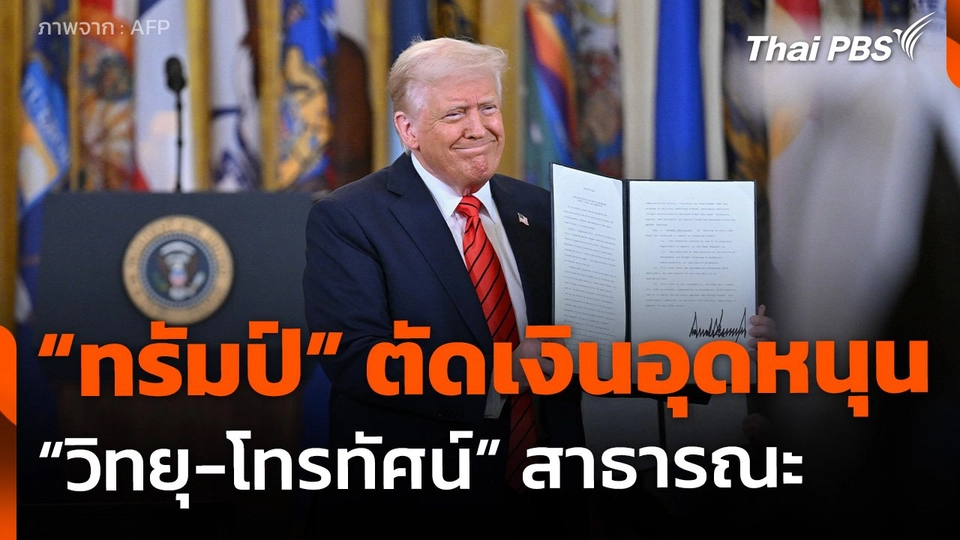 "ทรัมป์" สั่งตัดเงินอุดหนุน "วิทยุ-โทรทัศน์" สาธารณะ