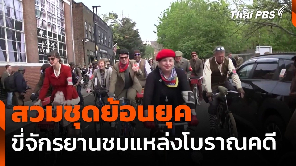 สวมชุดย้อนยุค ขี่จักรยานชมแหล่งโบราณคดี