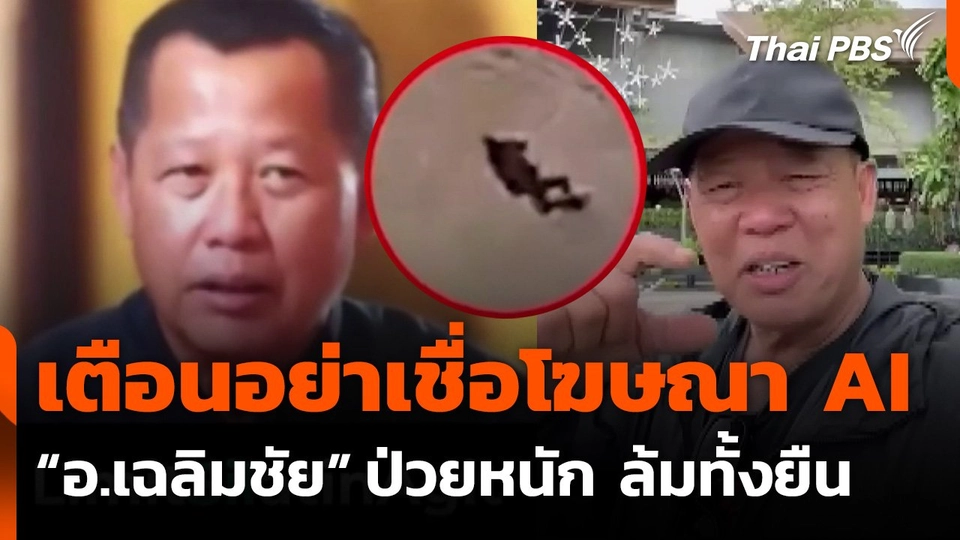 “อ.เฉลิมชัย" เตือนอย่าเชื่อโฆษณา AI อ้างป่วยหนัก-แฝงขายยา