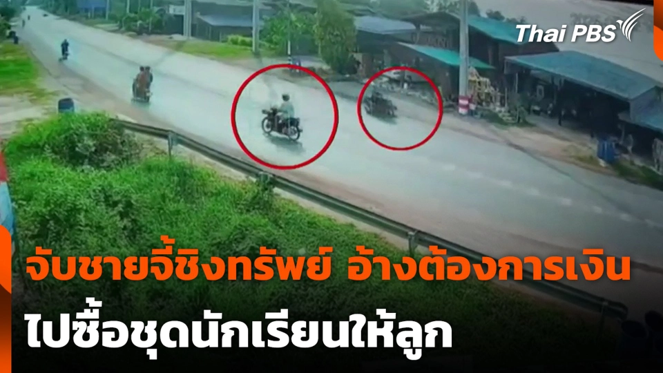 จับชายจี้ชิงทรัพย์ อ้างต้องการเงิน ไปซื้อชุดนักเรียนให้ลูก