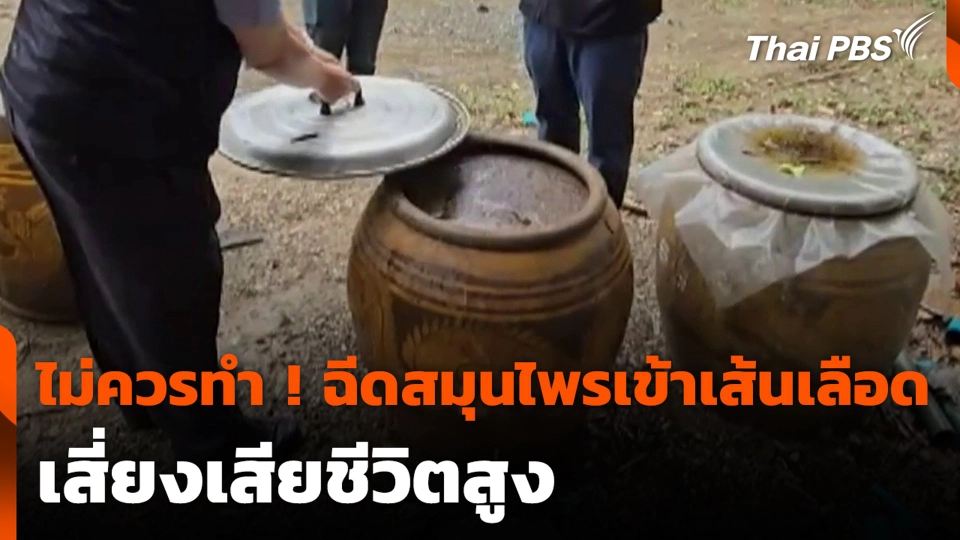 ไม่ควรทำ ! ฉีดสมุนไพรเข้าเส้นเลือด เสี่ยงเสียชีวิตสูง