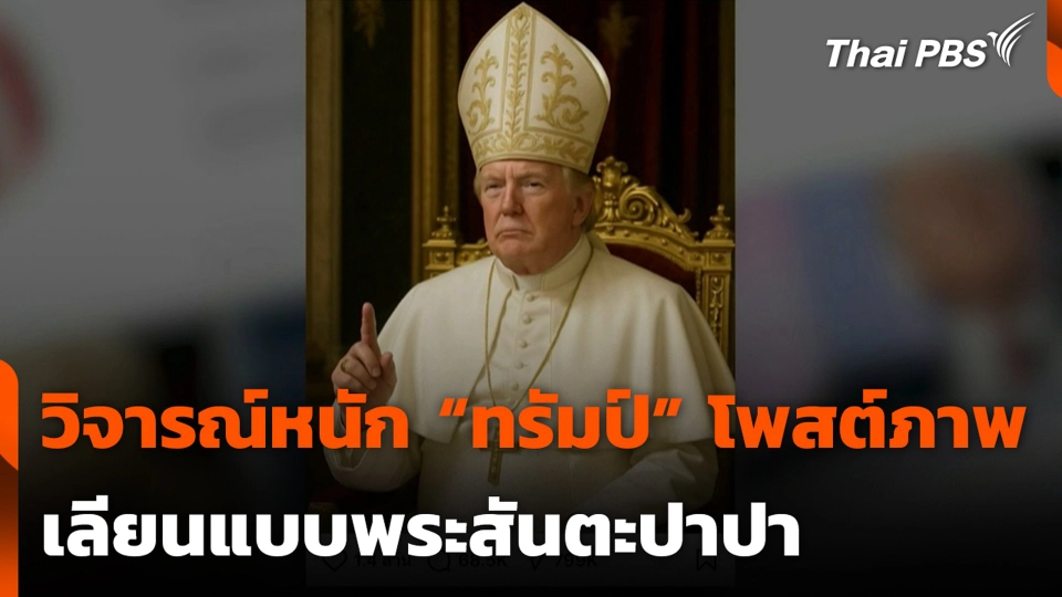 วิจารณ์หนัก “ทรัมป์” โพสต์ภาพ เลียนแบบพระสันตะปาปา