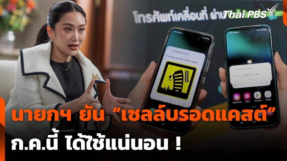 นายกฯ ยัน “เซลล์บรอดแคสต์” ก.ค.นี้ ได้ใช้แน่นอน !