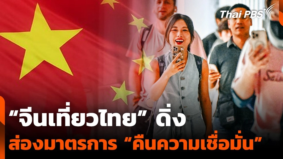 “จีนเที่ยวไทย” ดิ่ง - ส่องมาตรการ “คืนความเชื่อมั่น”