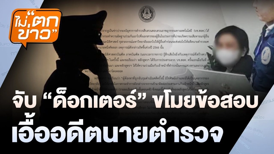 จับ "ด็อกเตอร์" ขโมยข้อสอบ เอื้ออดีตนายตำรวจ