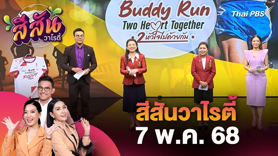 สีสันวาไรตี้ (7 พ.ค. 68)