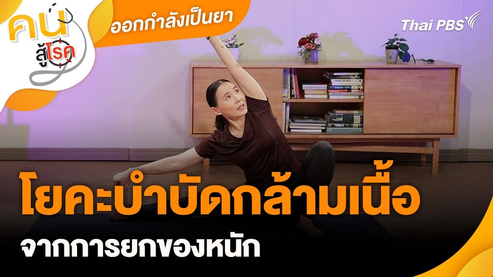 ออกกำลังเป็นยา : โยคะบำบัดกล้ามเนื้อจากการยกของหนัก