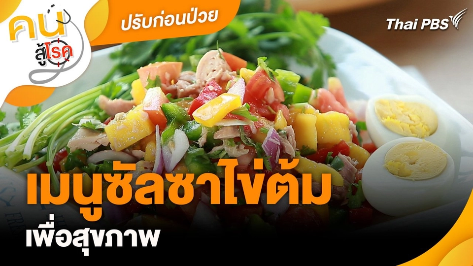 ปรับก่อนป่วย : เมนูซัลซาไข่ต้มเพื่อสุขภาพ