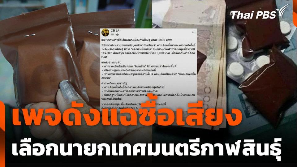 เพจดังแฉ ซื้อเสียง เลือกนายกเทศมนตรีกาฬสินธุ์